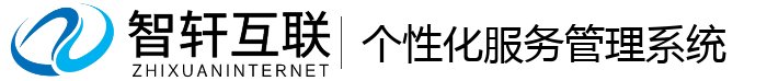 个性化服务管理系统