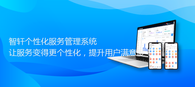 个性化服务管理系统